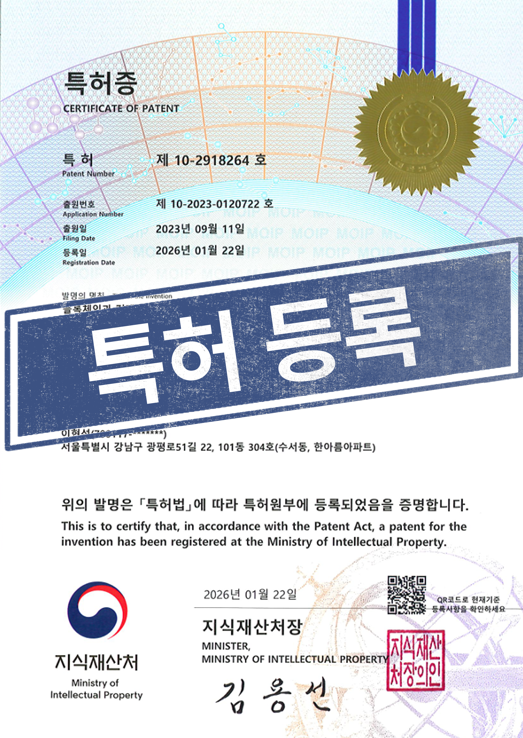 [국내특허등록완료] 10-2918264